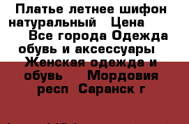 Платье летнее шифон натуральный › Цена ­ 1 000 - Все города Одежда, обувь и аксессуары » Женская одежда и обувь   . Мордовия респ.,Саранск г.